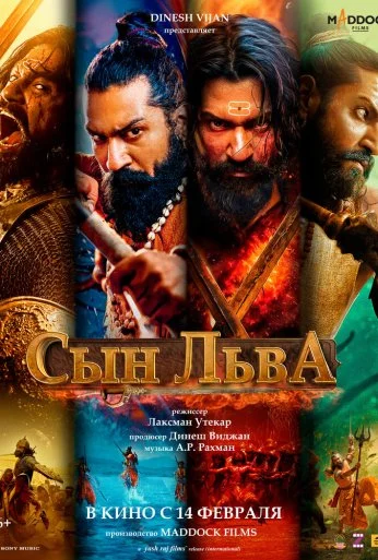 Сын льва (2025)